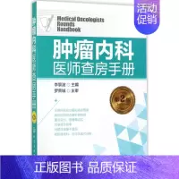 [正版]肿瘤内科医师查房手册第2版 李黎波 主编 内科学生活 书店图书籍 化学工业出版社