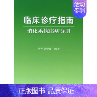 [正版]消化系统疾病分册 临床诊疗指南 中华医学会人民卫生9787117064453内科学