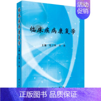 [正版]临床疾病康复学 陈立典 吴毅 编 神经系统疾病、骨科疾病、内科疾病 科学出版社