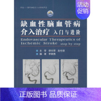 [正版]缺血性脑血管病介入治疗:入门与进阶 世界图书出版公司 李晓青 编著 著 内科学