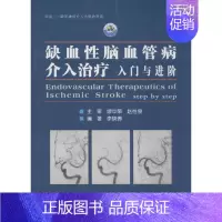 [正版]缺血性脑血管病介入治疗:入门与进阶 世界图书出版公司 李晓青 编著 著 内科学