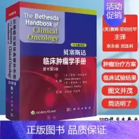 [正版]贝塞斯达临床肿瘤学手册第5版翻译版 美国癌症研究所编恶性肿瘤诊断治疗方案流行病学临床肿瘤内科学放射治疗学 临床肿
