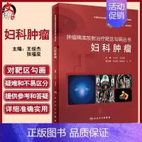 [正版]妇科肿瘤 肿瘤精准放射治疗靶区勾画丛书中国核学会子宫颈癌卵巢癌化疗图谱泌尿系统患者内科学合订本搭csco诊疗指南