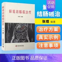 [正版] 解惑结肠癌治疗 张煜 主编 肿瘤科学 直肠癌规范化治疗 肠癌筛查 肿瘤科普书籍 内科学 中国科学技术出版社 9