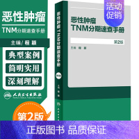 [正版]恶性肿瘤TNM分期速查手册第2版乳腺癌临床肿瘤学概论诊断病理学肿瘤放射治疗手册临床肿瘤内科手册逸仙妇瘤真菌多糖人