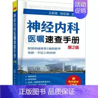 [正版]神经内科医嘱速查手册第2版 王新高,张在强 主编 著 神经病和精神病学生活 书店图书籍 化学工业出版社