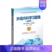肿瘤内科学习题集含解析第2版 [正版]肿瘤内科学习题集(含解析)(第2版)——医师进阶(副主任医师/主任医师)
