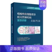 [正版]嗜酸性粒细胞增多相关性肺疾病鉴别诊断(15/配增值) 谢佳星,李靖,张清玲 内科学资料图书 专业书籍 人民卫生出