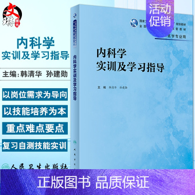 [正版] 内科学实训及学习指导 高专临床配教 韩清华 孙建勋主编 人民卫生出版社 9787117291194