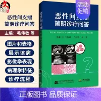 [正版]恶性间皮瘤简明诊疗问答 恶性胸膜间皮瘤的流行病学特征临床表现诊断方法 手术治疗内科治疗放射治疗中医治疗书籍978