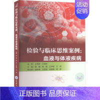 检验与临床思维案例.血液与体液疾病 [正版]检验与临床思维案例:血液与体液疾病 崔巍 等 编 内科学生活 书店图书籍 重