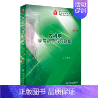 [正版]博库-内科学学习指导与习题集(第3版/本科临床配教)