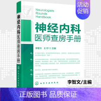 [正版] 神经内科医师查房手册李智文王柠神经内科书籍临床病例问答式模拟查房设置问题目录便于读者查阅精神系统疾病康复学