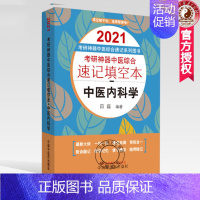 [正版] 2021考研 中医内科学 中医综合速记填空本 田磊著 口袋版 中医综合速记系列图书 978751326084