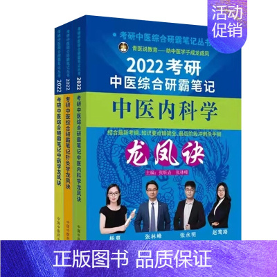 [正版]2022考研中医综合研霸笔记 中医内科学+针灸学+中药学 龙凤诀 三本套装 考研中医综合研霸笔记丛书 结合考纲、