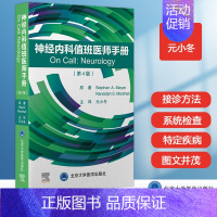 [正版]神经内科值班医师手册 第4版 第四版 元小冬 主译 神经内科学神经病学口袋书值班医生处方集神经系统药物治疗用药手