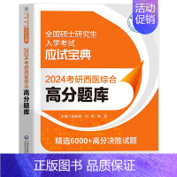 [24考研西医]高分题库 [正版]2024年新版考研西医综合高分考点随身记经典实用强化记忆内科学外科学生理学病理学生物化