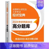 [24考研西医]高分题库 [正版]2024年新版考研西医综合高分考点随身记经典实用强化记忆内科学外科学生理学病理学生物化