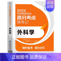 [24考研西医]随身记 外科学 [正版]2024年新版考研西医综合高分考点随身记经典实用强化记忆内科学外科学生理学病理学