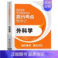 [24考研西医]随身记 外科学 [正版]2024年新版考研西医综合高分考点随身记经典实用强化记忆内科学外科学生理学病理学