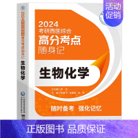 [24考研西医]随身记 生物化学 [正版]2024年新版考研西医综合高分考点随身记经典实用强化记忆内科学外科学生理学病理