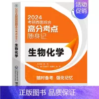 [24考研西医]随身记 生物化学 [正版]2024年新版考研西医综合高分考点随身记经典实用强化记忆内科学外科学生理学病理