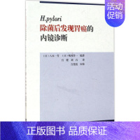 [正版]H.pylori除菌后发现胃癌的内镜诊断 (日)八木一芳,(日)味冈洋一 编著;宫健,刘石 译 著 医学内科学医