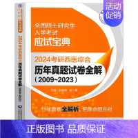 [24考研西医]历年真题试卷全解 [正版]2024年新版考研西医综合高分考点随身记经典实用强化记忆内科学外科学生理学病理