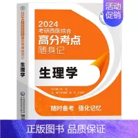 [24考研西医]随身记 生理学 [正版]2024年新版考研西医综合高分考点随身记经典实用强化记忆内科学外科学生理学病理学
