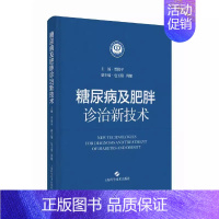 [正版]书糖尿病及肥胖诊治新技术 贾伟平编糖尿病肥胖病诊疗代谢性疾病葡萄糖监测胰岛素减重手术上海科学技术 内科临床医学内