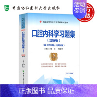 口腔内科学习题集 含解析 [正版]口腔内科学习题集 含解析 第2二版 刘洋 郑爱玲 卫生专业技术资格考试用书 全科面