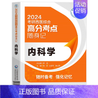 [24考研西医]随身记 内科学 [正版]2024年新版考研西医综合高分考点随身记经典实用强化记忆内科学外科学生理学病理学