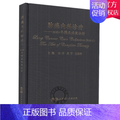 [正版] 肺癌内科诊疗2021年精选病案分析 白冲 武宁 任胜祥 主编 世界图书出版公司 内科学疾病诊断病理学呼吸内科