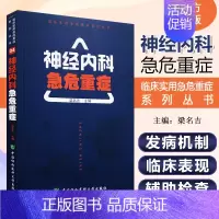 [正版] 神经内科急危重症 主编 梁名吉 重症医学临床案例诊治教程 神经内科学参考工具书籍 中国协和医科大学出版社978