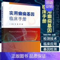 [正版] 实用癫痫基因临床手册 癫痫基因的基因功能 癫痫基因临床实用手册 临床遗传学检测 内科学书籍 科学出版社 978