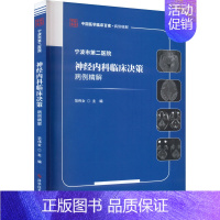 [正版]宁波市第二医院神经内科临床决策病例精解 范伟女 编 神经病和精神病学生活 书店图书籍 科学技术文献出版社