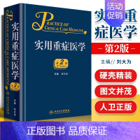 [正版] 临床实用重症医学 第二版刘大为 实用重症书籍危重症医学教程急诊医学实用适于重症医学内科学急诊科医师 实