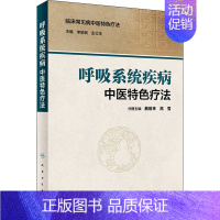 [正版]呼吸系统疾病中医特色疗法 李顺民,彭立生 编 内科学生活 书店图书籍 人民卫生出版社