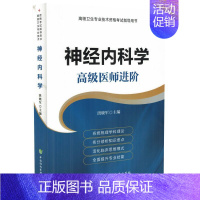 [正版] 高级卫生专业技术资格考试指导用书 神经内科学 高级医师进阶 洪晓军主编 中国协和医科大学出版社