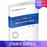 [正版] 中国医科大学附属一医院神经内科疾病病例精解 何志义 内科学生活 神经内科书籍 病案分析诊治临床医学书