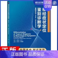 [正版]神经症状定位鉴别诊断学 张化彪,韩新巍 编 内科 生活 河南科学技术出版社 图书