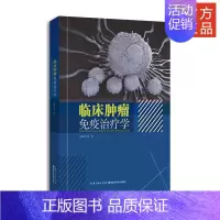 [正版] 临床肿瘤免疫治疗学 胡胜 编 生活 内科 内科学 图书籍 湖北科学技术出版社 9787570600939