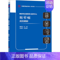 解放军总医院第三医学中心眩晕病病例精解 [正版]解放军总医院第三医学中心眩晕病病例精解 单希征 编 内科学生活 书店图书