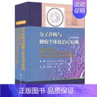 [京联]正版分子诊断与肿瘤个体化治疗原则中文翻译版肿瘤类型的分子诊断 肿瘤内科学书籍科学出版社 [正版]京联分子诊断与肿