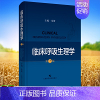 [正版] 临床呼吸生理学第2版二临床医学呼吸内科西医急诊科重症医学科医师上海科学技术出版社9787547849309