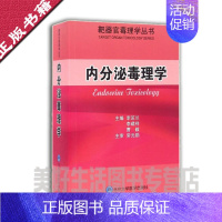 [正版] 内分泌毒理学 内分泌毒理学研究 内分泌毒性的外源化学物 毒性表现和机制 李芝兰 北京医大 9787565913