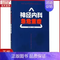 [正版]全新 神经内科急危重症 医学卫生/内科学 9787567906914
