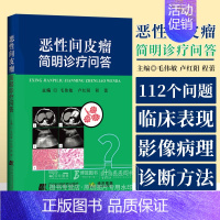 [正版]恶性间皮瘤简明诊疗问答 毛伟敏 恶性胸膜间皮瘤的流行病学特征临床表现诊断方法 手术治疗内科治疗放射治疗中医治疗书