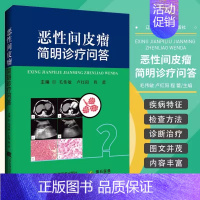 [正版]2024拂石医典恶性间皮瘤简明诊疗问答 恶性胸膜间皮瘤的流行病学特征临床表现诊断方法 手术治疗内科治疗放射治疗中