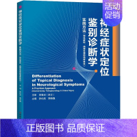 [正版]神经症状定位鉴别诊断学 张化彪,韩新巍 编 内科 生活 河南科学技术出版社 图书